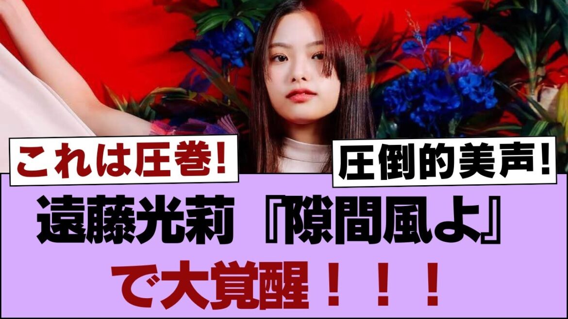 【櫻坂46】遠藤光莉『隙間風よ』で大覚醒!!!【そこ曲がったら櫻坂・櫻坂46】
