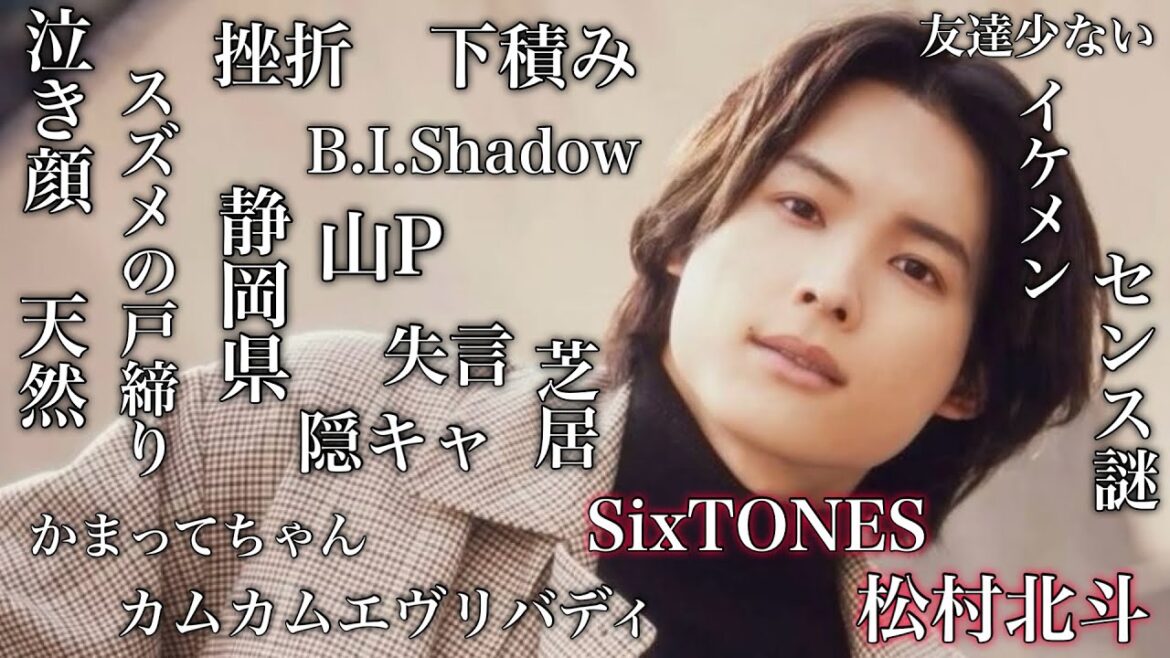 【lifetimeバージョン】謎に包まれた松村北斗…だから気になって仕方がない SixTONES 松村北斗の愛しさの理由