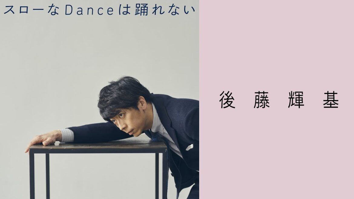 後藤輝基「スローなDanceは踊れない」