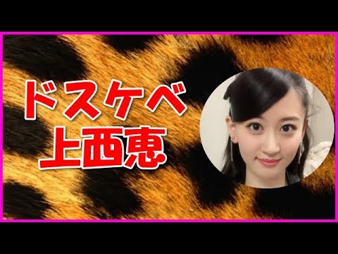 【NMB48】ドスケベ上西恵