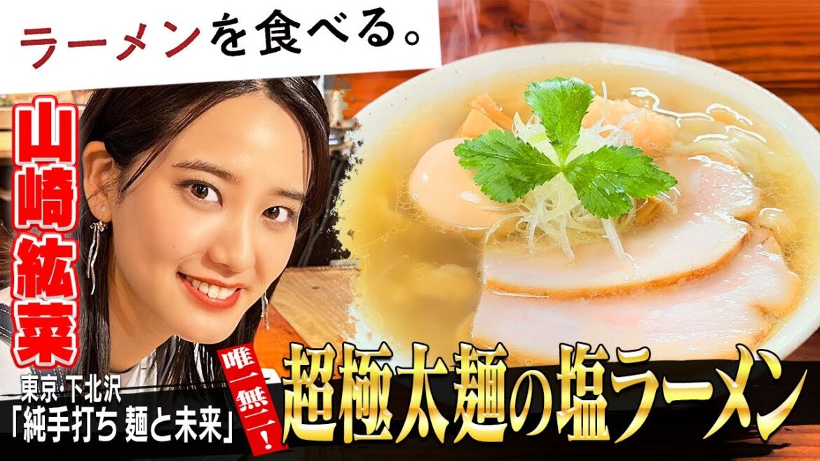 初めての超極太麺!山崎紘菜が麺と未来へ【塩ラーメン】