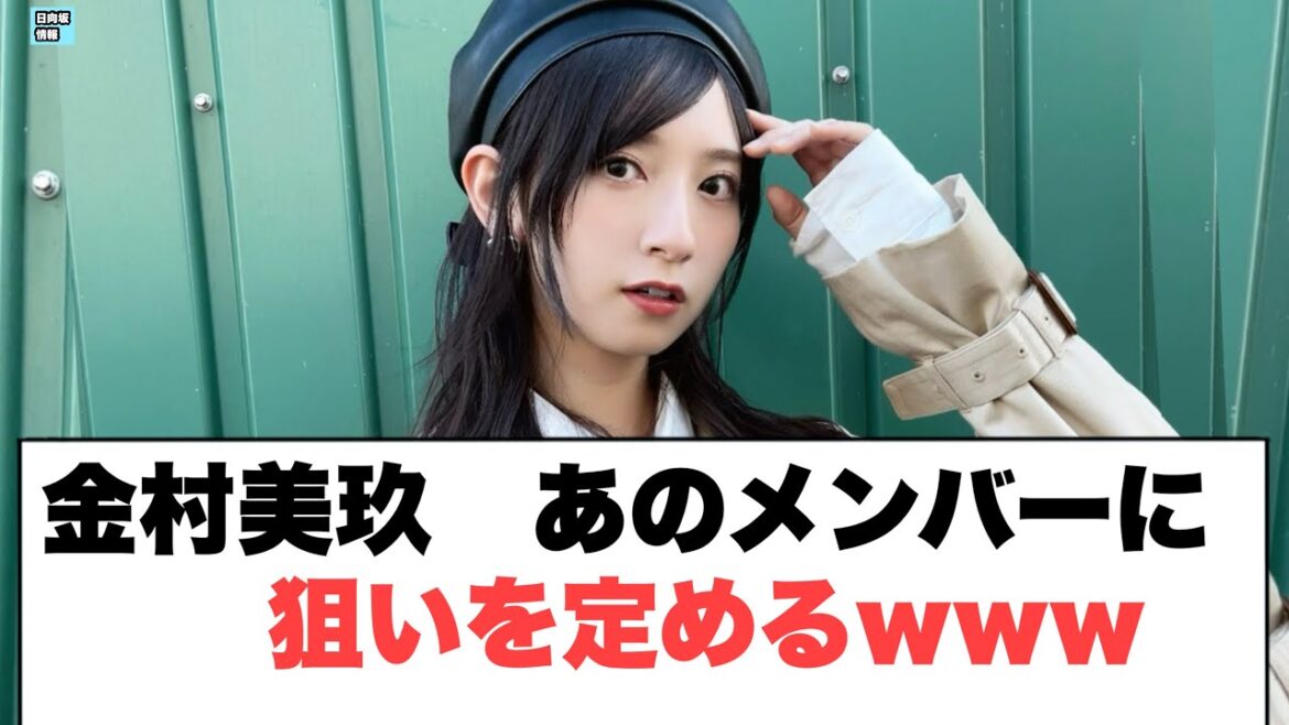 金村美玖あのメンバーに狙いを定める…○河田陽菜正直すぎる…○君はハニーデューすごい記録を達成!(日向坂情報)