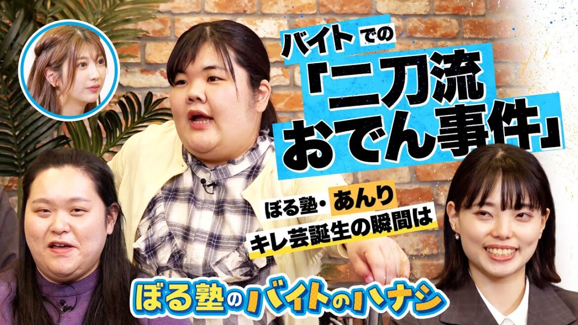 おでん二刀流・あんりが人生初めてキレた!食への正義感から店長とバトル勃発。ルール厳守の風潮に田辺&はるかも物申す!【 ぼる塾のバイトのハナシ(後編)】