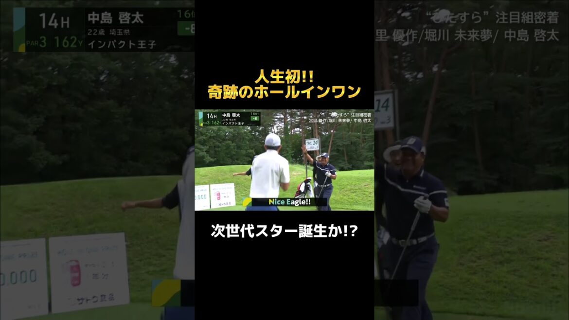 次世代スター誕生か!?人生初のホールインワン #ゴルフ #ホールインワン #中島啓太 #レギュラーツアー #Shorts