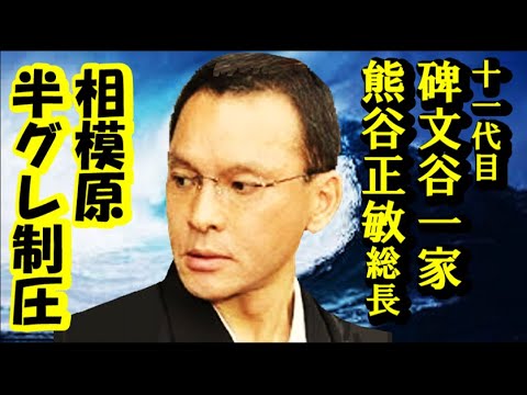 情報 相模原!碑文谷一家「熊谷正敏」総長