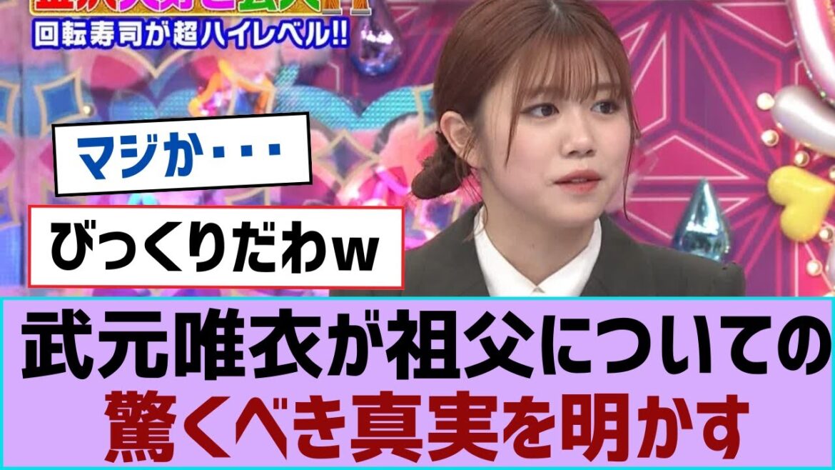【櫻坂46】武元唯衣が祖父についての驚くべき真実を明かす【そこ曲がったら櫻坂・櫻坂46】