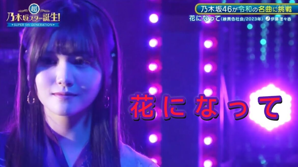 超・乃木坂スター誕生 #42【伊藤理々杏💜乃木坂46】『花になって』緑黄色社会 フルVerは その他 説明欄に