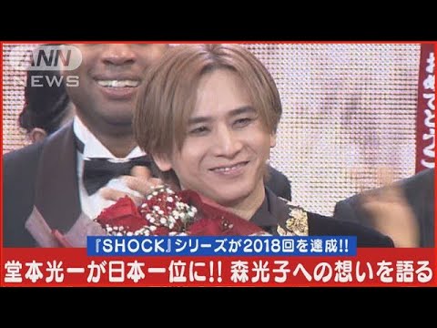 堂本光一が記録更新!森光子への想い語る【2024年5月9日『Endless SHOCK』帝国劇場】(2024年5月10日)