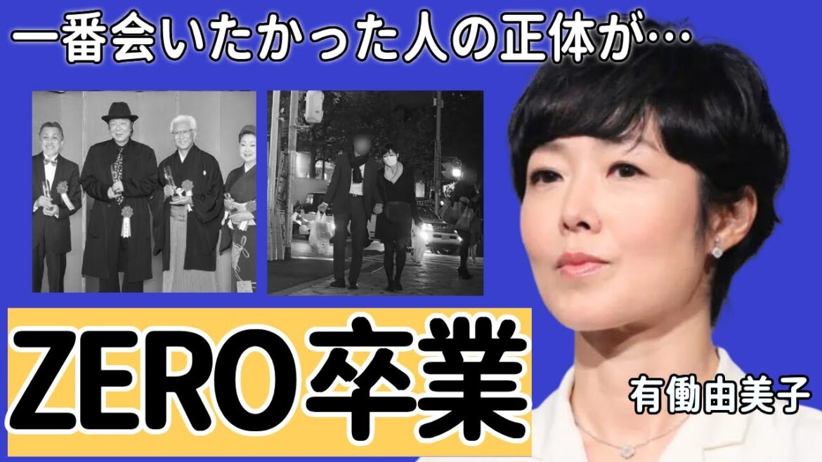 有働由美子が「ZERO」を卒業…最後の取材で一番会いたかった人の正体に一同驚愕…!日テレの美人アナウンサーの最後の言葉や顔面崩壊した怪我の実態に言葉を失う…