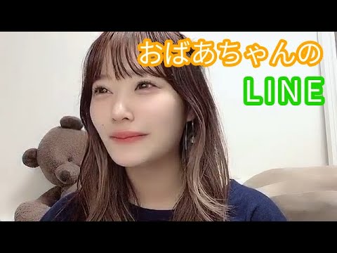 諸橋姫向【おばあちゃんのLINE】