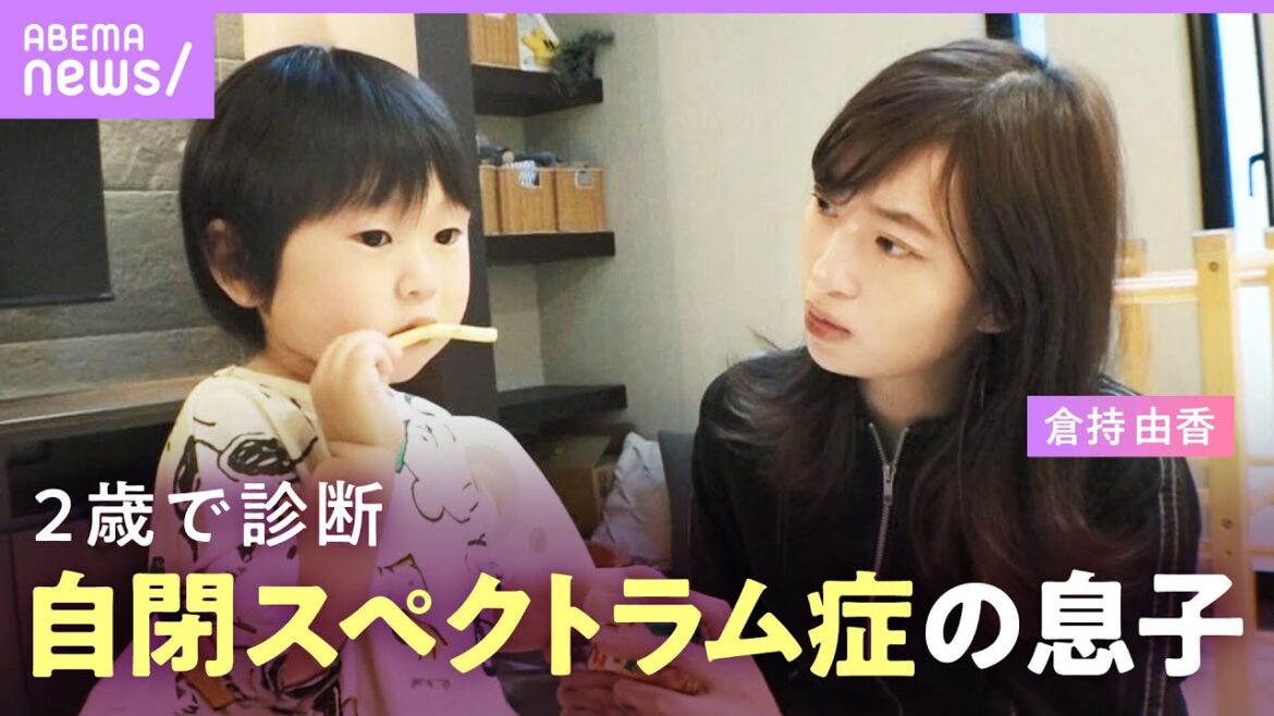 【発達障害の息子】「ママ、パパと言ってもらえない」母・倉持由香が持った違和感…絶望も向き合えた理由|ABEMAエンタメ