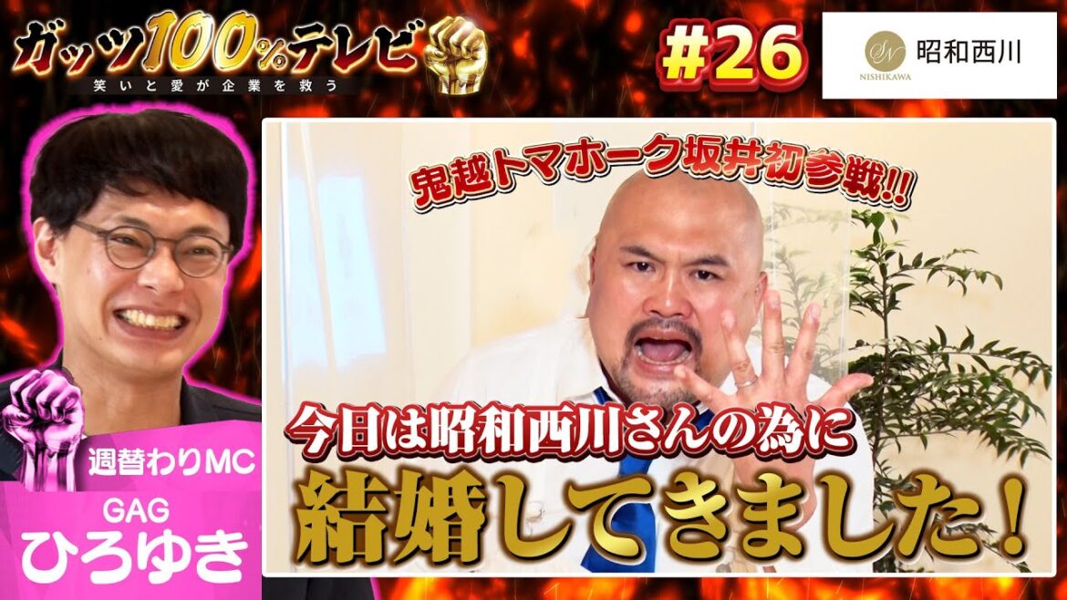 【結婚】鬼越トマホーク坂井初参戦!昭和西川の為に結婚してきた!?/出演:ひろゆき(GAG)、坂井良多 (鬼越トマホーク)【フル動画 #26】昭和西川