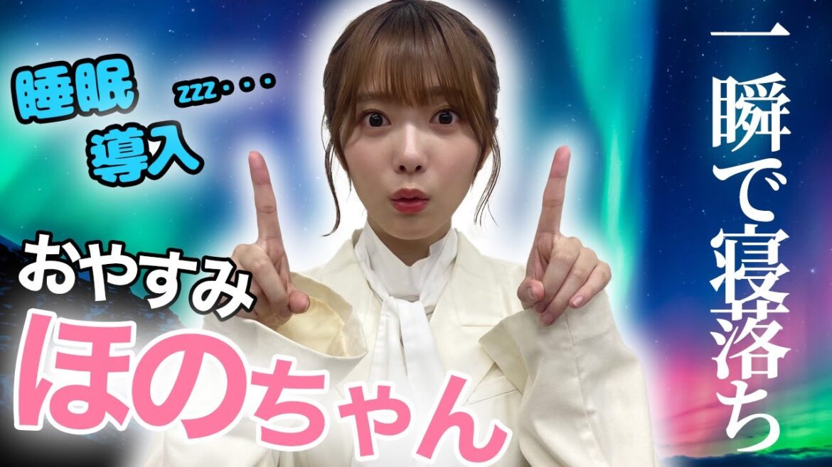 【睡眠・作業用】櫻坂46 田村保乃 音声聞き流し 超熟睡