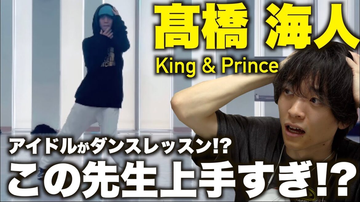 この方ガチの天才ダンサーでしたわ…!? インスタに上がった髙橋海人のレッスンvol.1を初めてみたら…