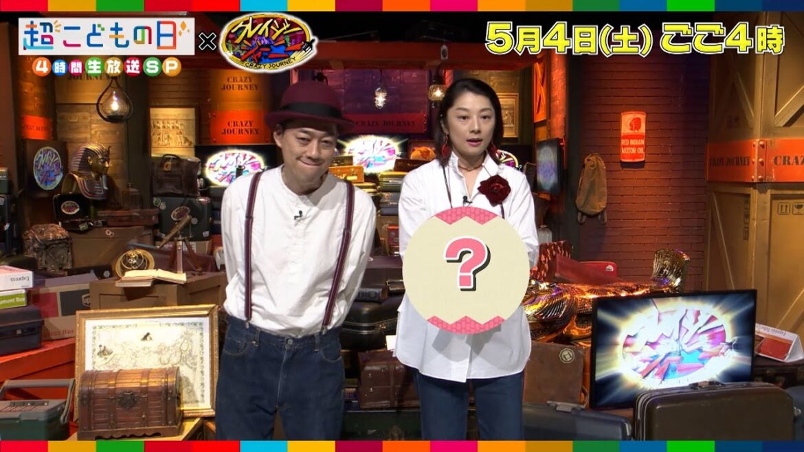 「クレイジージャーニー」設楽統&小池栄子SPコメント!!『超こどもの日』5/4(土)【TBS】