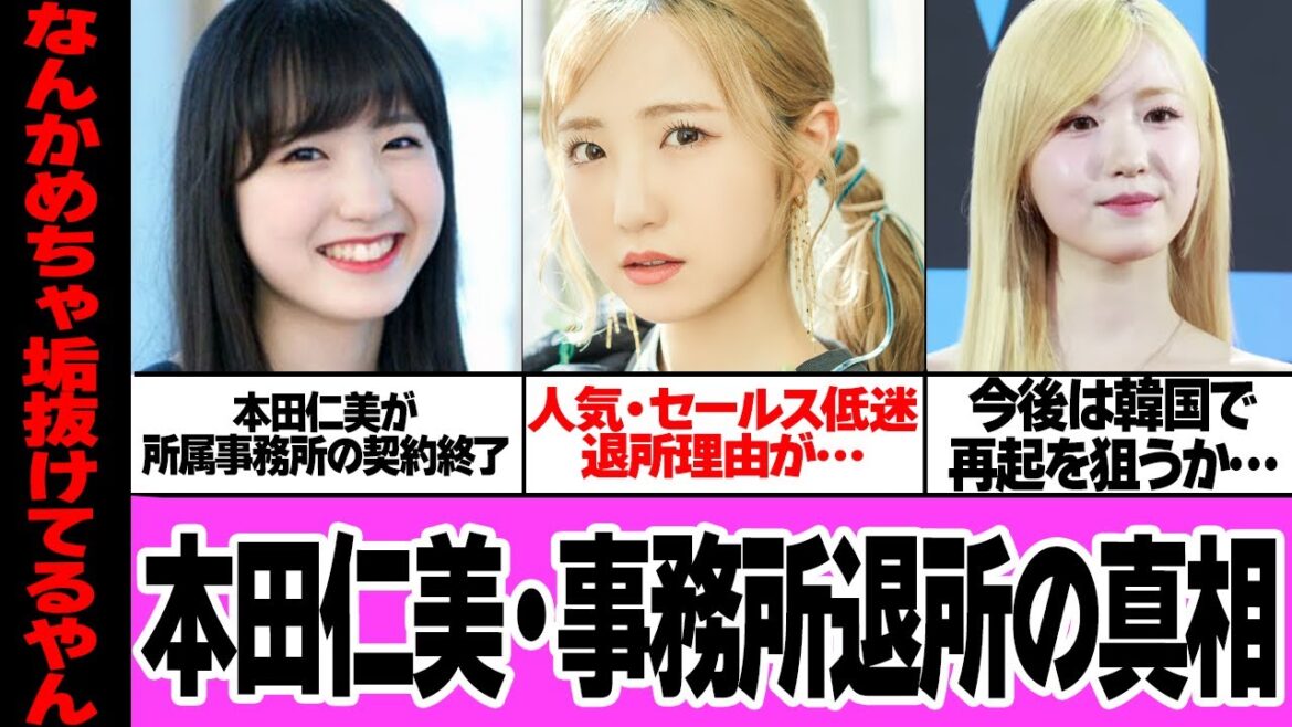 本田仁美が所属事務所の契約終了を決断した本当の理由に衝撃…!!元AKB48人気メンバーが人気・セールス低迷で嫉妬状態…燻ってる現状打破のために国外挑戦する理由に衝撃!【芸能】