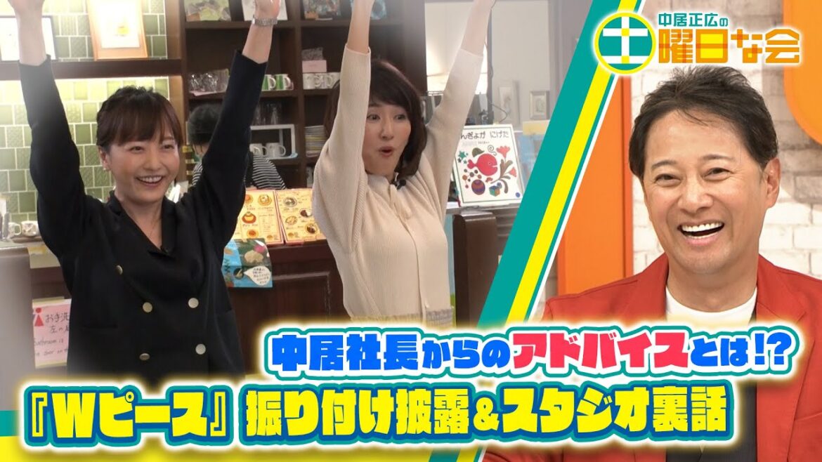 【中居正広の土曜日な会】中居社長がアドバイス!?楽曲「Wピース」の振り付けの秘密公開!スタジオ未公開トークも!【YouTube限定公開!】