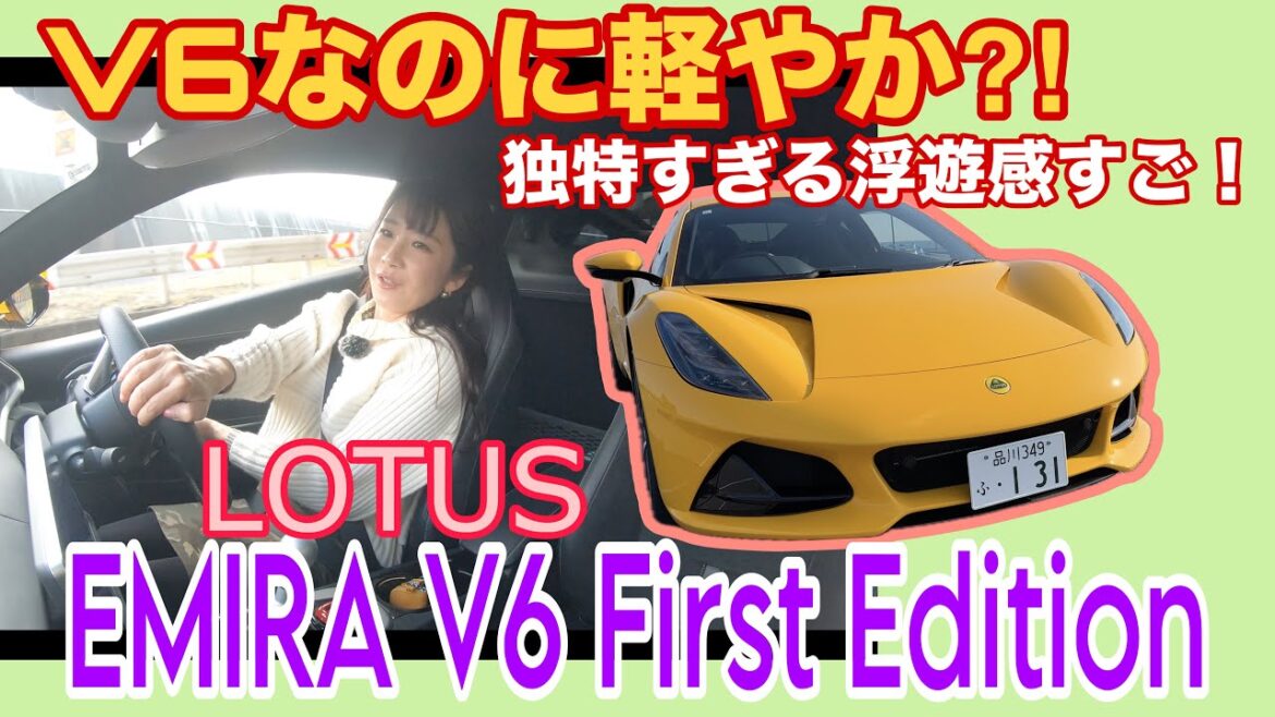 エミーラ V6 ファーストエディション(EMIRA V6 First Edition)/ロータス LOTUS【一般道試乗編】ロータス最後のV6エンジン!405ps/420Nmに対して意外にも?