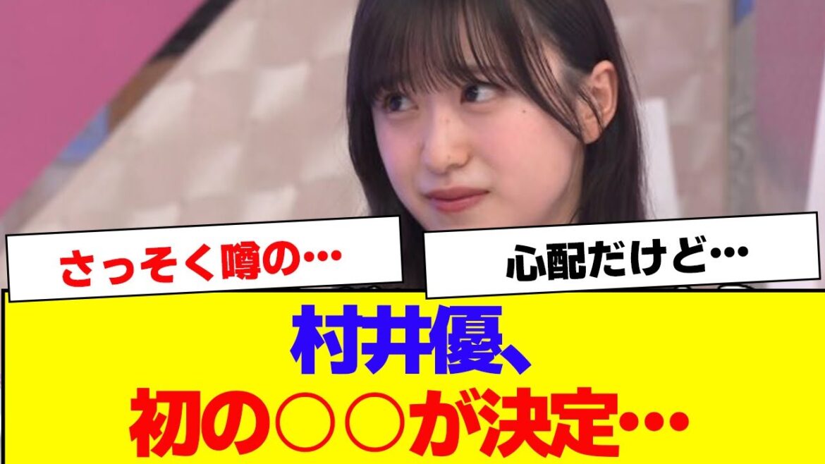 【櫻坂46】村井優、初の○○が決定【#そこ曲がったら櫻坂 #何歳の頃に戻りたいのか #三期生 #ミーグリ #オタの反応集 】
