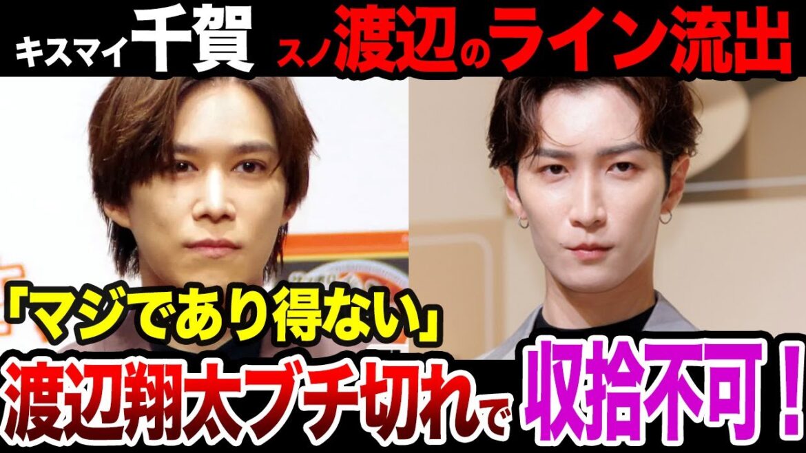 千賀健永が渡辺翔太のラインを流出で『マジふざけんなよ』渡辺がブチギレでヤバい!?収拾不可に発展した現在の全貌に一同驚愕!!【スノーマン】【Snow Man】【Kis-My-Ft2】【芸能】