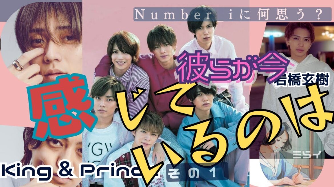 彼らは今、Number_iに何を感じているのか?King & Prince、岩橋玄樹さんからの目線をお送りします。