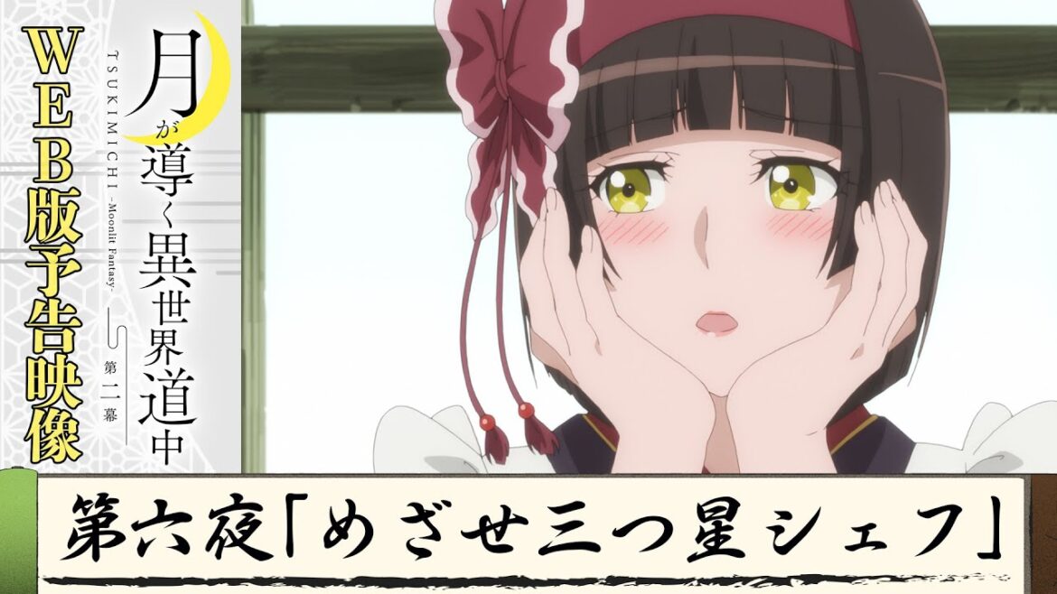TVアニメ『月が導く異世界道中 第二幕』第六夜WEB版予告映像|2024年1月よりTOKYO MX、MBS、BS日テレ、AT-Xにて放送中!