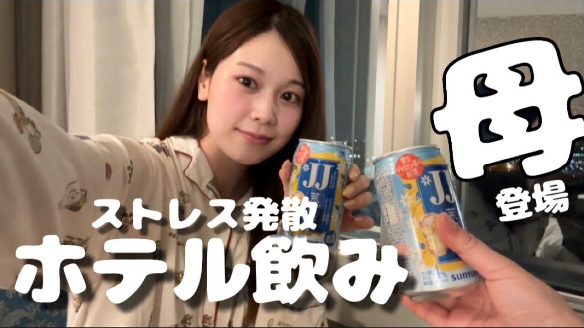 【ホカンス飲み】母と日頃の疲れをホテルで癒してきた。たまには贅沢にホテル宿泊。