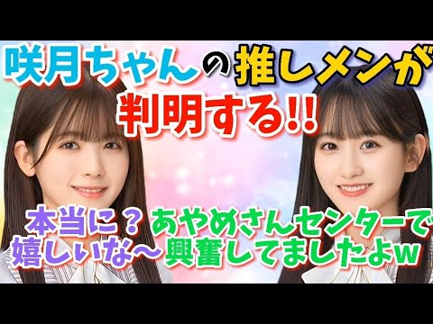 【乃木坂46】菅原咲月ちゃんの推しメンが卒業した○○だった事が判明する(一ノ瀬美空/筒井あやめ)