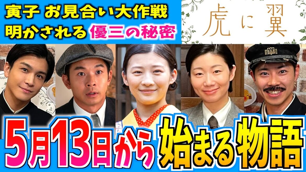 【虎に翼】5月13日からの物語はどうなる?【朝ドラ】第7週 伊藤沙莉 石田ゆり子 仲野太賀 松山ケンイチ 岩田剛典