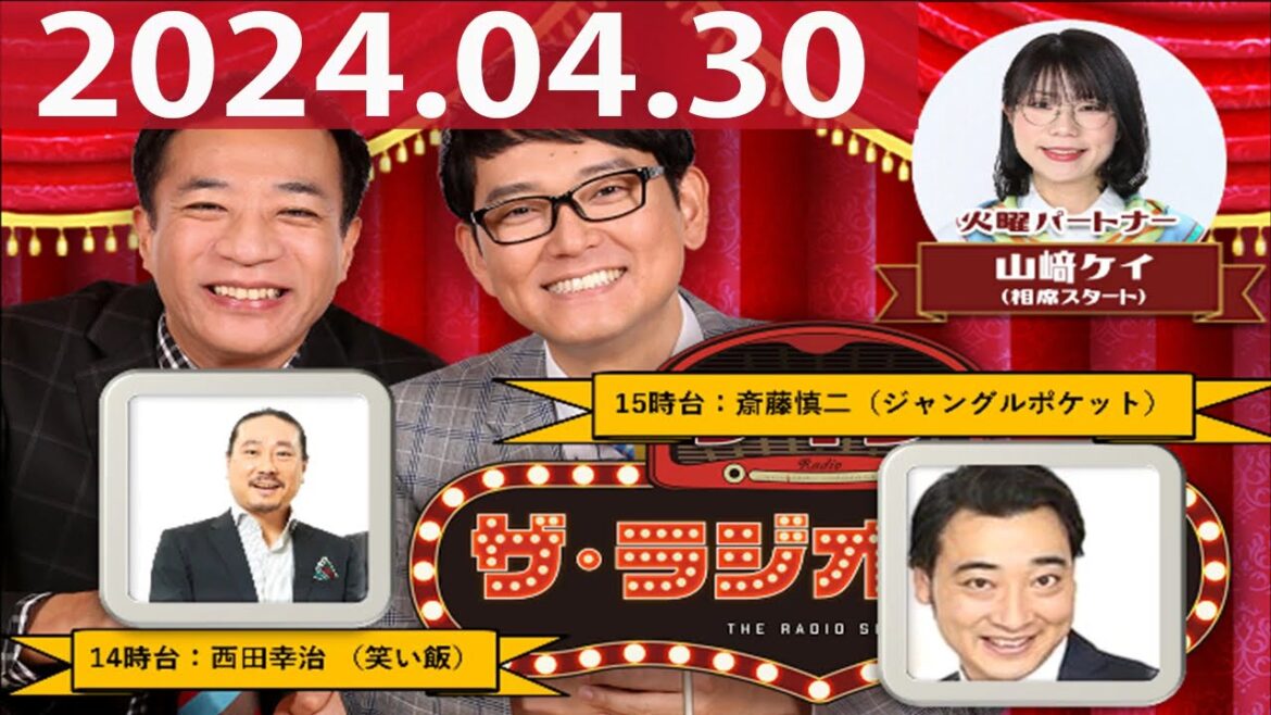 2024.04.30 ナイツ ザ・ラジオショー(Full)【ナイツ、山﨑ケイ(相席スタート) ゲスト:笑い飯、ジャングルポケット】