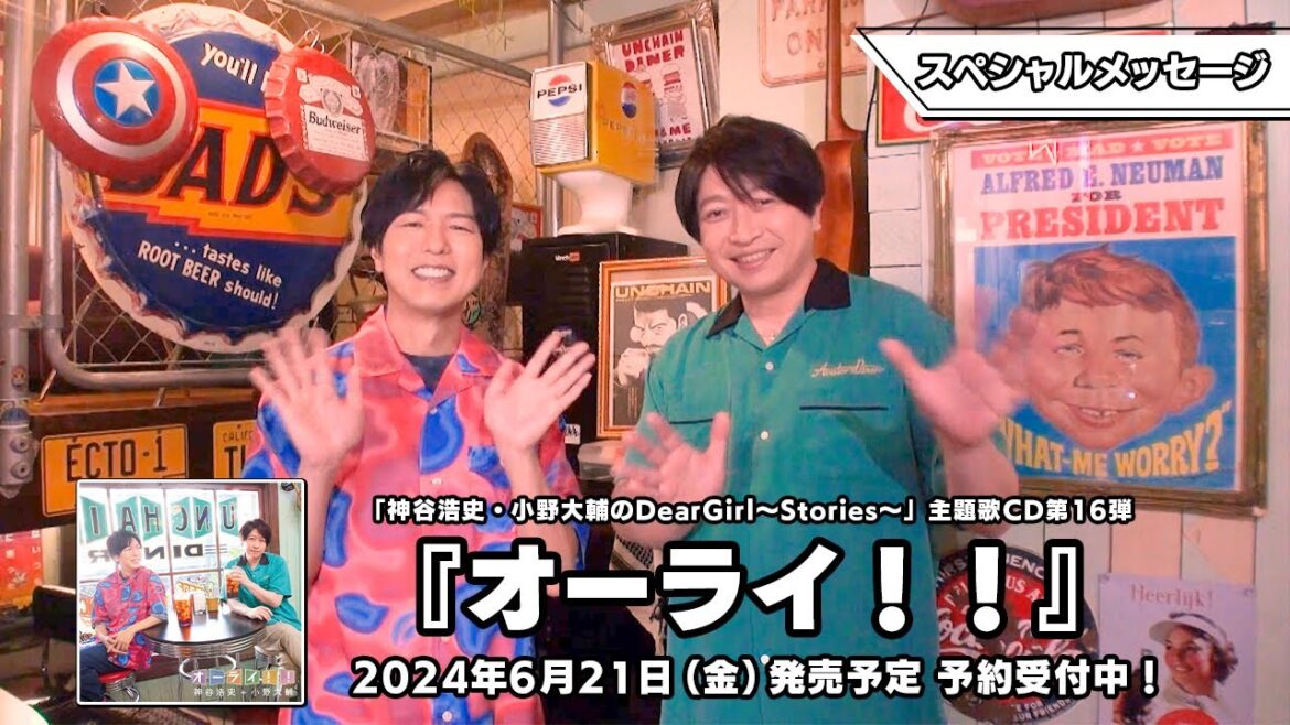 2024年6月21日(金)発売「神谷浩史・小野大輔のDear Girl~Stories~」主題歌CD第16弾「オーライ!!」スペシャルメッセージ