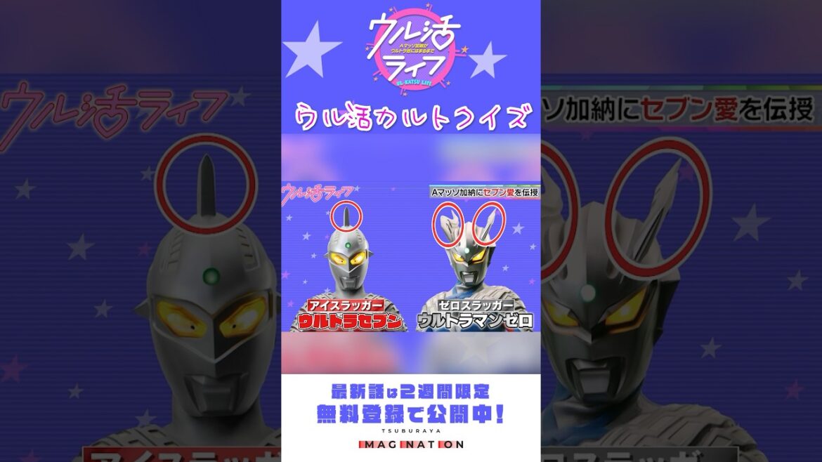 ゼロとセブンはね…『ウル活ライフ Aマッソ加納がウルトラ沼にはまるまで』#6