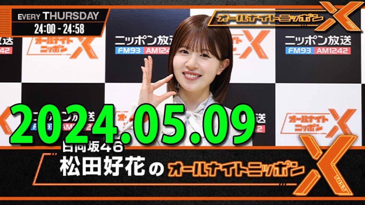 日向坂46・松田好花のオールナイトニッポン0(ZERO) (若林正恭/春日俊彰) 2024.05.09