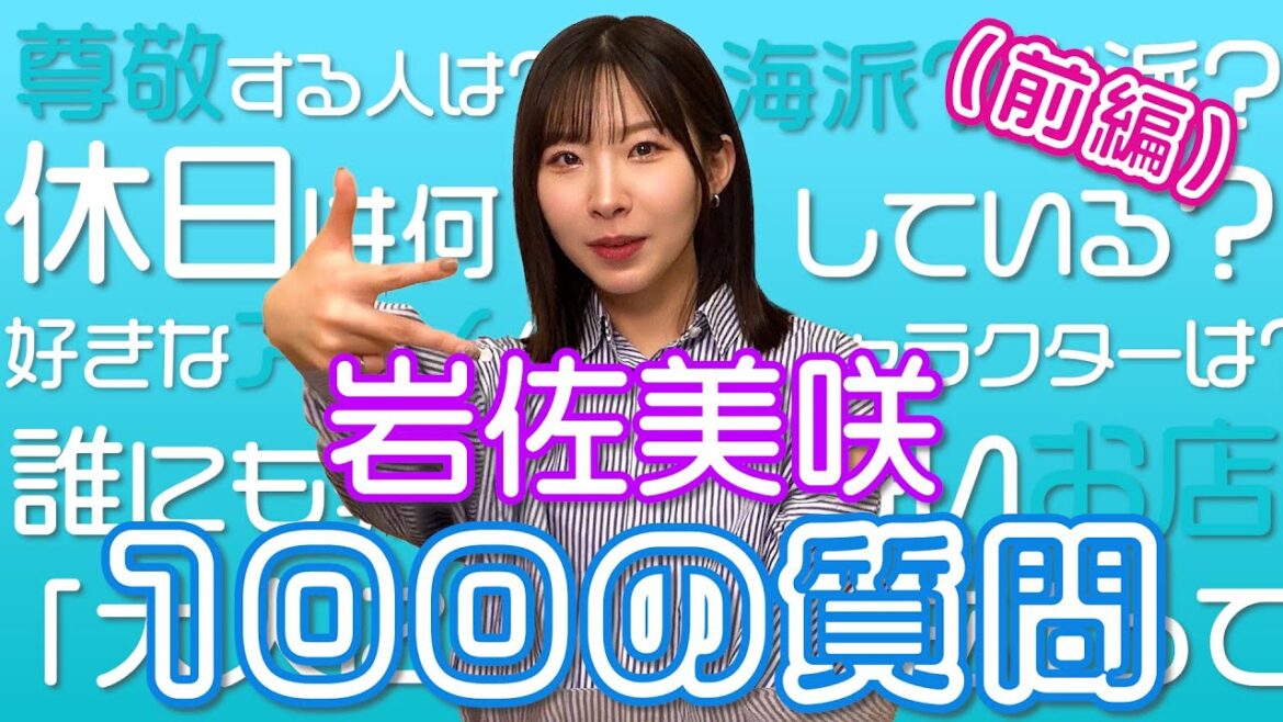 【100質問(前編)】岩佐美咲がみなさまから募集した100個の質問に答えます!まずは50個!