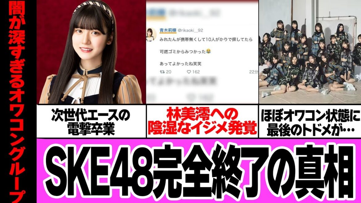 林美澪の電撃卒業発表で”SKE48完全終了”と言われる理由に驚きを隠せない!!次世代エースがまさかの退団、その裏でおこなわれた陰湿すぎるイ●メ…私物隠しや無視、グループの闇がヤバすぎる【芸能】