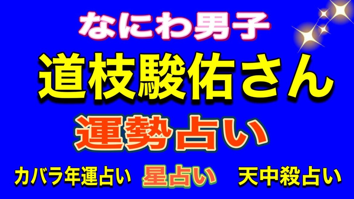 【占い】道枝駿佑さんの2024年〜2025年のカバラ数秘年運、算命術年運、姓名判断占い、占星術運勢占い なにわ男子