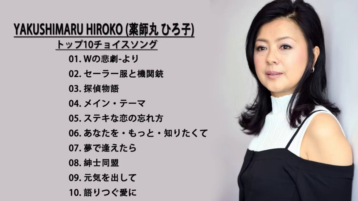 Yakushimaru Hiroko (薬師丸 ひろ子) ♪♪の最高の曲 II Greatest Hits Of Yakushimaru Hiroko (薬師丸 ひろ子)