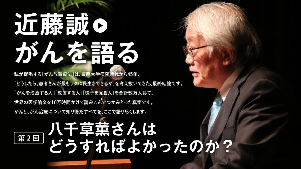 近藤誠がんを語る talk002 八千草薫さんはどうすればよかったのか?