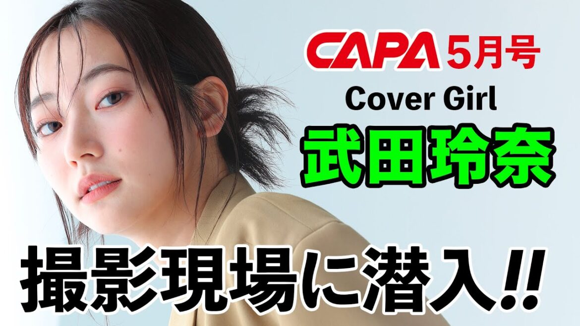 【武田玲奈】CAPA5月号の表紙撮影現場、見せます!