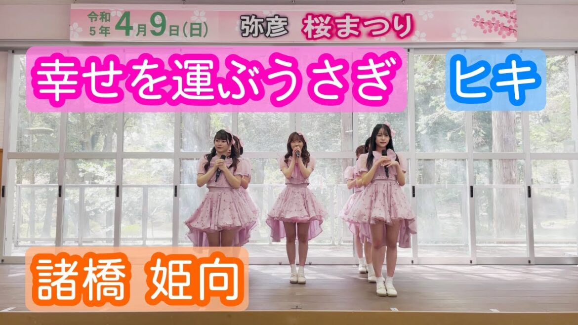 【4K ライブ映像】諸橋姫向「幸せを運ぶうさぎ」ヒキ