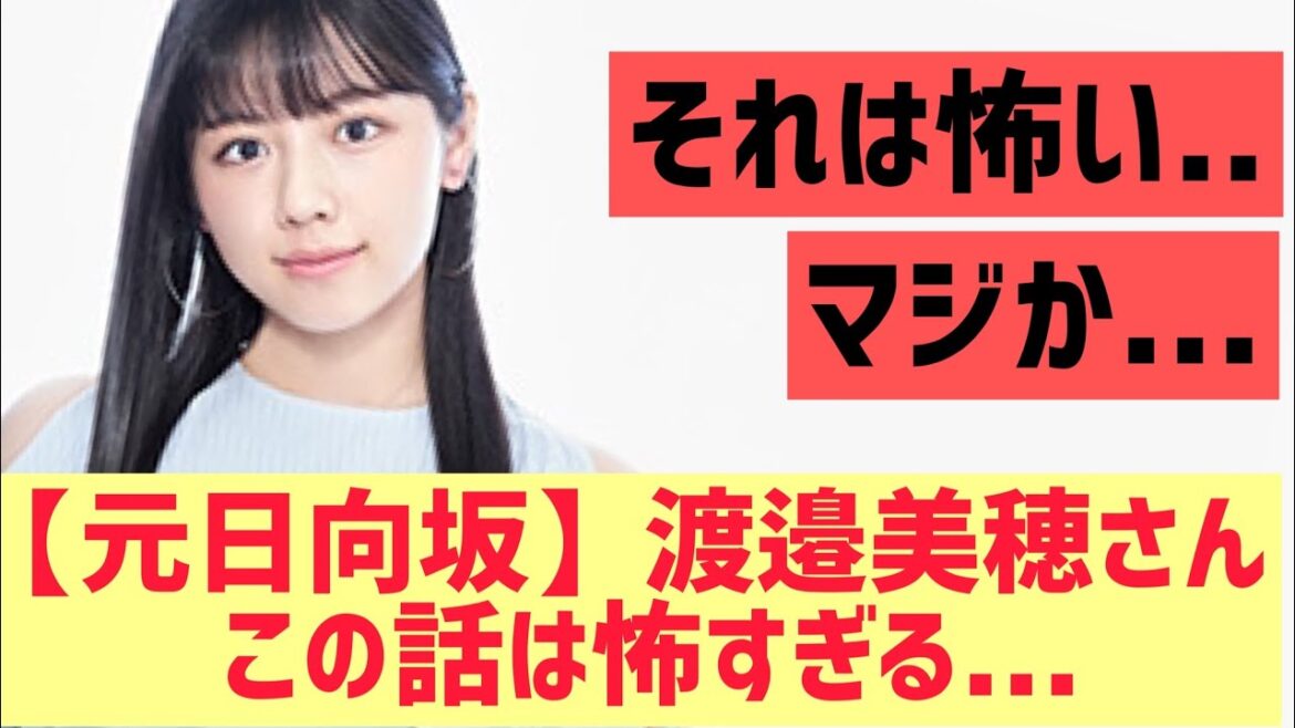 【元日向坂】渡邉美穂さん・・・これは怖すぎる・・・