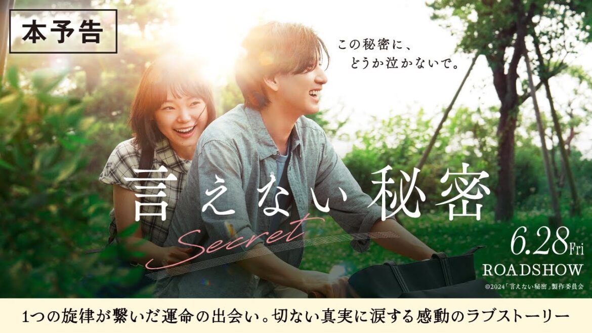 「言えない秘密」本予告【6月28日(金)全国ロードショー】