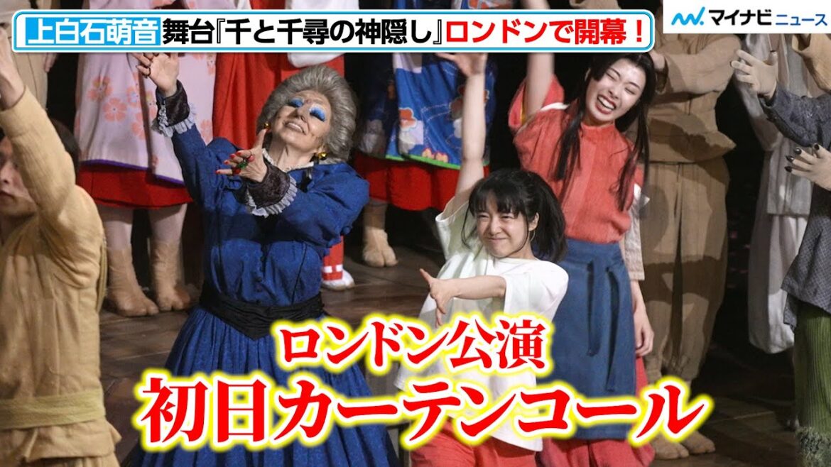 上白石萌音、舞台『千と千尋の神隠し』 ロンドン公演で拍手鳴り止まず!熱狂に包まれた初日カーテンコール
