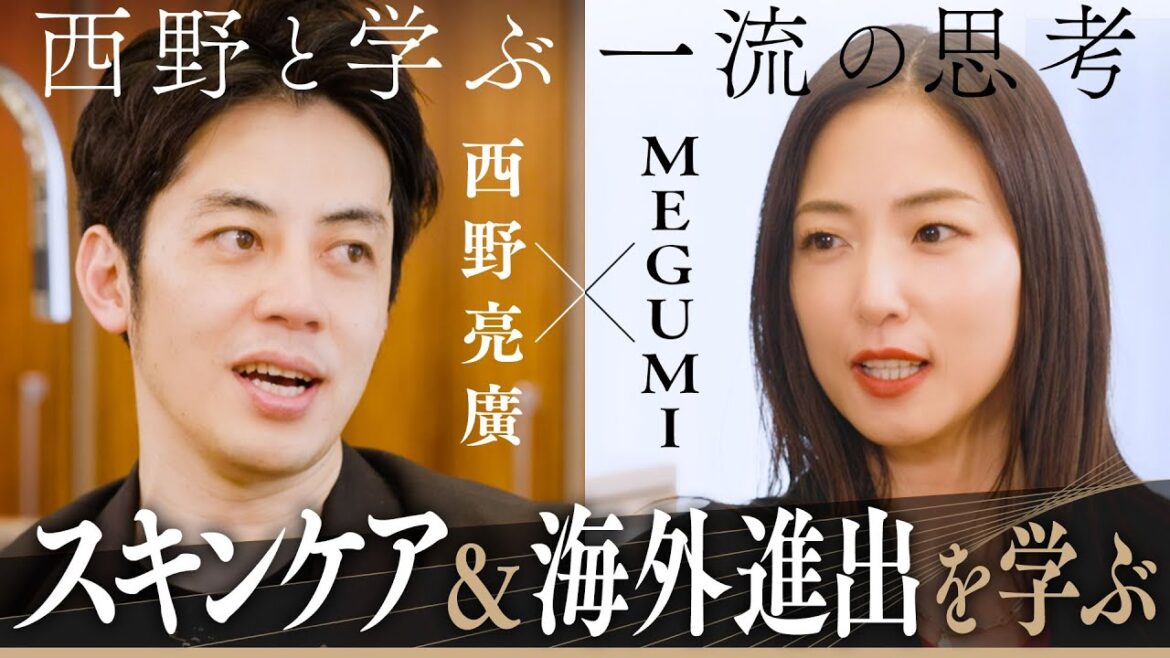 【西野亮廣×MEGUMI】俳優業・美容・プロデューサー・海外進出…あらゆる挑戦をし続けるMEGUMIさんに一流の思考を学ぶ!