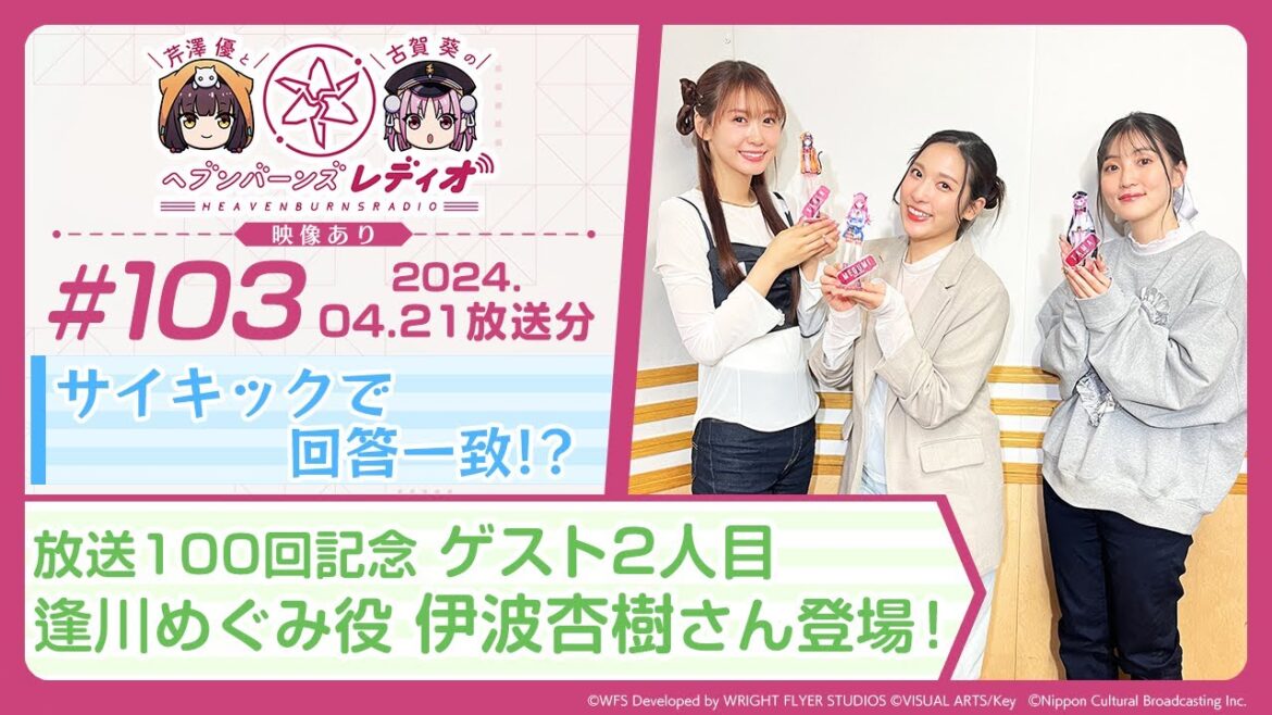 【映像あり】芹澤優と古賀葵のヘブンバーンズレディオ #103/サイキックで回答一致!?放送100回記念 ゲスト2人目逢川めぐみ役 伊波杏樹さん登場!【ヘブバンレディオ】