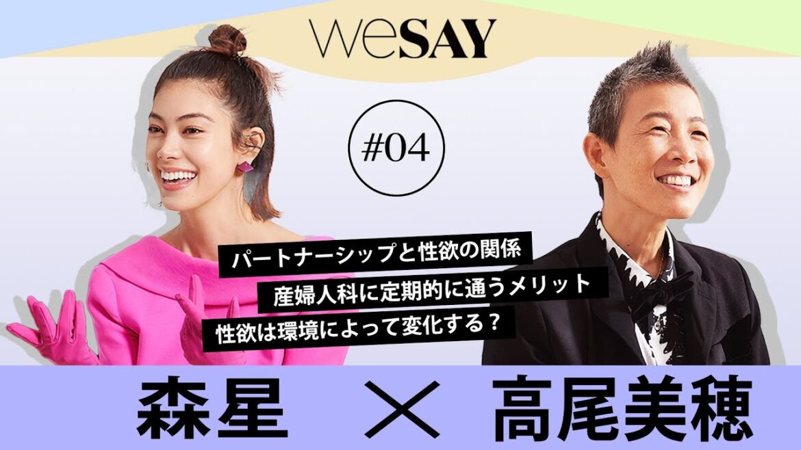 性欲の強さって?性欲との付き合い方| 森星のBeyond Gender ゲスト高尾美穂先生