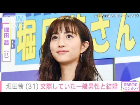 堀田茜 交際していた一般男性との結婚を発表(2024年4月26日)