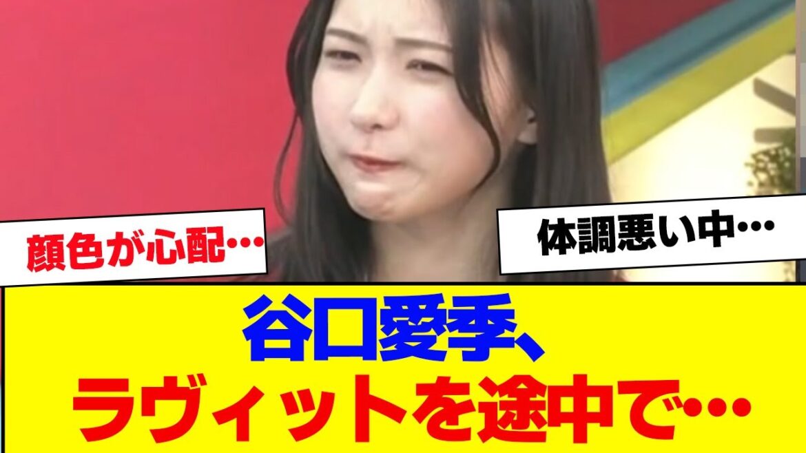 【櫻坂46】谷口愛季、ラヴィットを途中欠席…【#そこ曲がったら櫻坂 #何歳の頃に戻りたいのか #三期生 #ミーグリ #オタの反応集 】