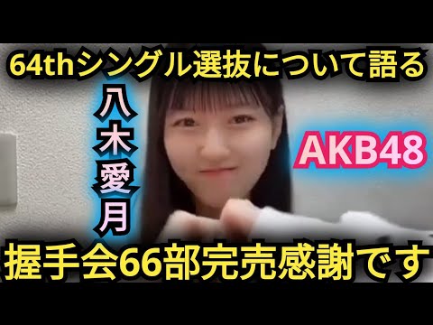 【八木愛月】64枚目シングル選抜について語る