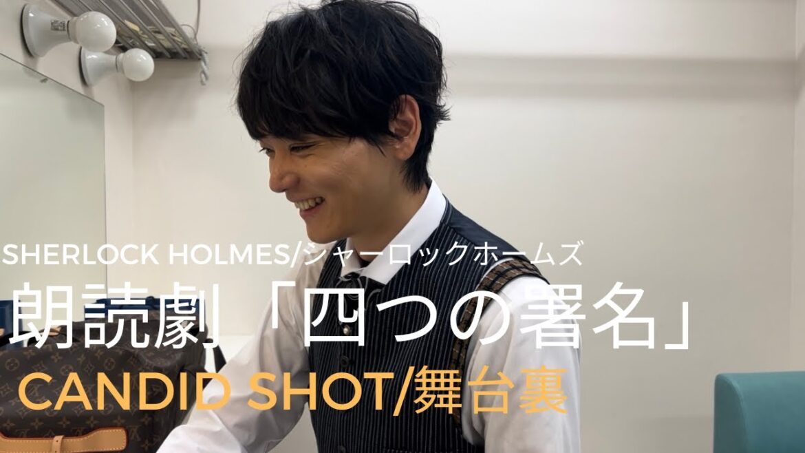 【舞台裏/candid shot】朗読劇「四つの署名」【シャーロックホームズ/SHERLOCK HOLMES】